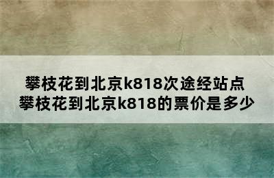 攀枝花到北京k818次途经站点 攀枝花到北京k818的票价是多少